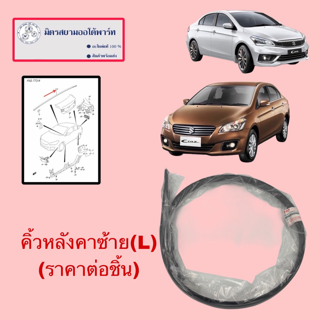 คิ้วหลังคาซ้าย(L) Suzuki Ciaz (ไม่มั่นใจสอบถามก่อนสั่ง) (78141-79P00-000)