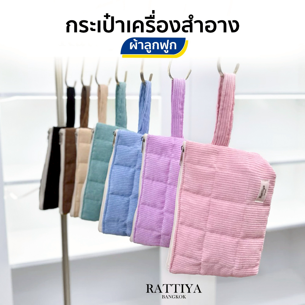 กระเป๋าเครื่องสำอาง กระเป๋านุ่มนิ่ม สไตล์มินิมอล Rattiya Bangkok แบรนด์