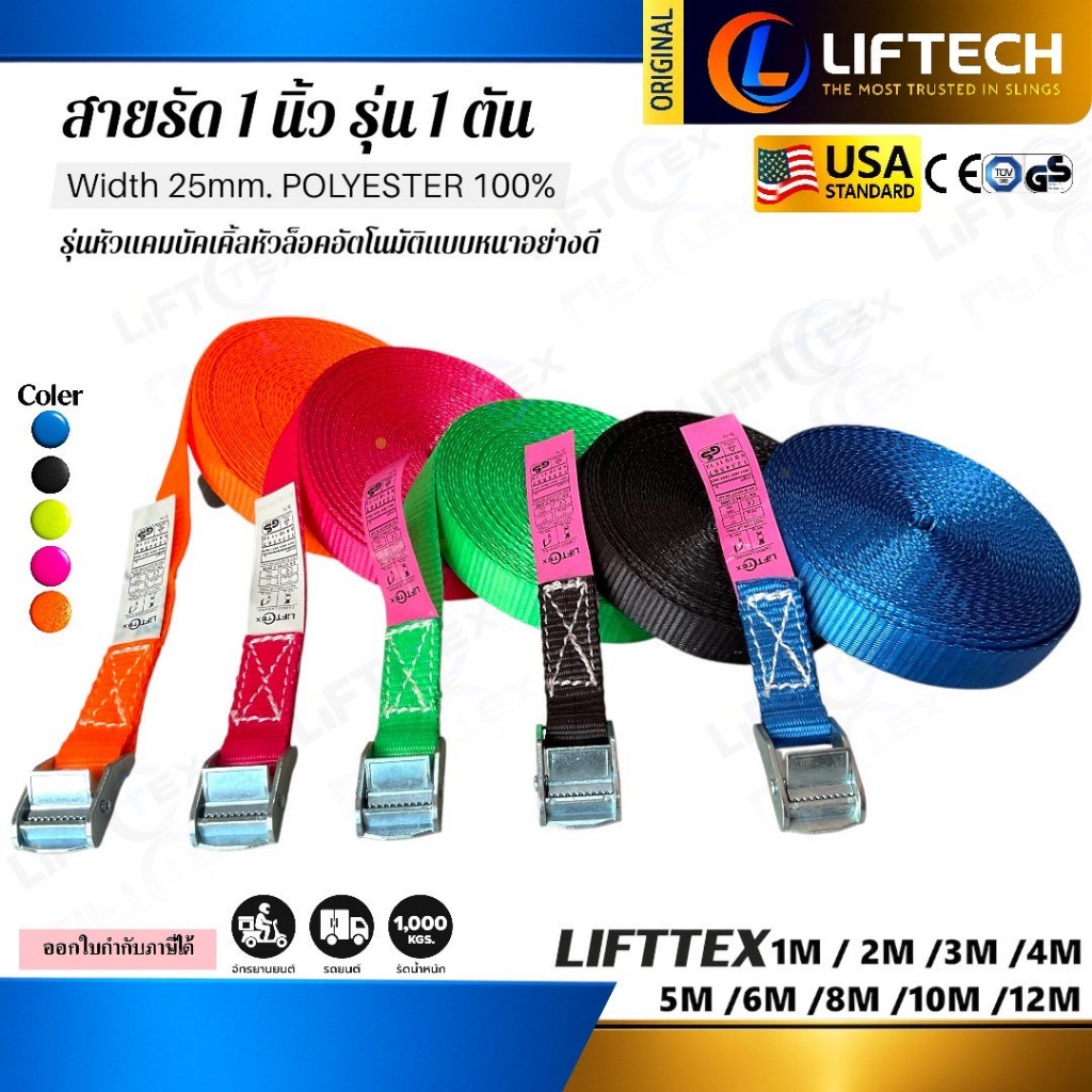 สายรัดสินค้า  Lifttex (แท้) พร้อมหัวล็อคอัตโนมัติ ชนิดไม่มีตะขอ สายรัดวัน-เวย์, สายรัดแบบเข็มขัดCam