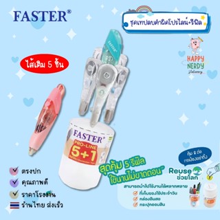 FASTER (ฟาสเตอร์) ชุดเทปลบคำผิดโปรไลน์+รีฟิล ไส้เติม 5 ชิ้น …