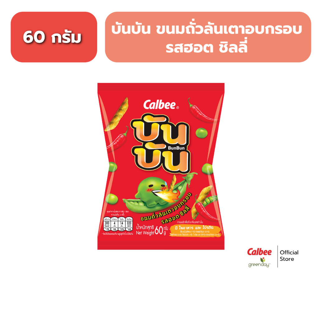 บัน บัน ขนมถั่วลันเตาอบกรอบรสฮอต (60 กรัม) ชิลลี่ Bun Bun Green Pea Snack Hot Chili (60g)