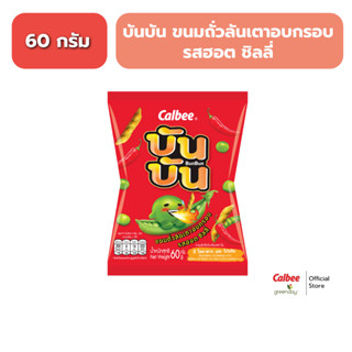บัน บัน ขนมถั่วลันเตาอบกรอบรสฮอต (60 กรัม) ชิลลี่ Bun Bun Gr…