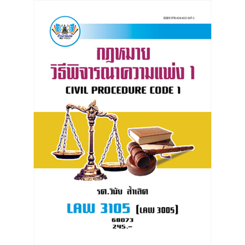 ตำราเรียน ม.ราม LAW3105 (LAW3005) กฎหมายวิธีพิจารณาความแพ่ง 1 (68073)