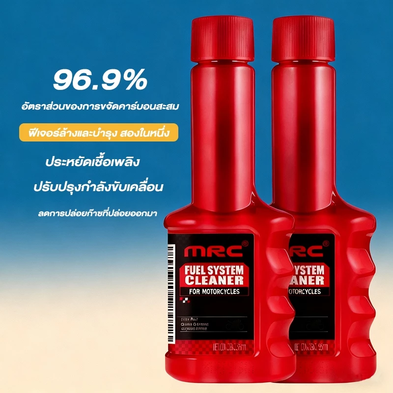 MRC น้ำยาล้างหัวฉีดมอเตอร์ไซค์ ล้างหัวฉีดเบนซิน ขจัดคาร์บอนตัดกรอบ ประหยัดน้ำมัน เสริมกำลัง สารเติมน้ำมันแก๊สโซฮอล์