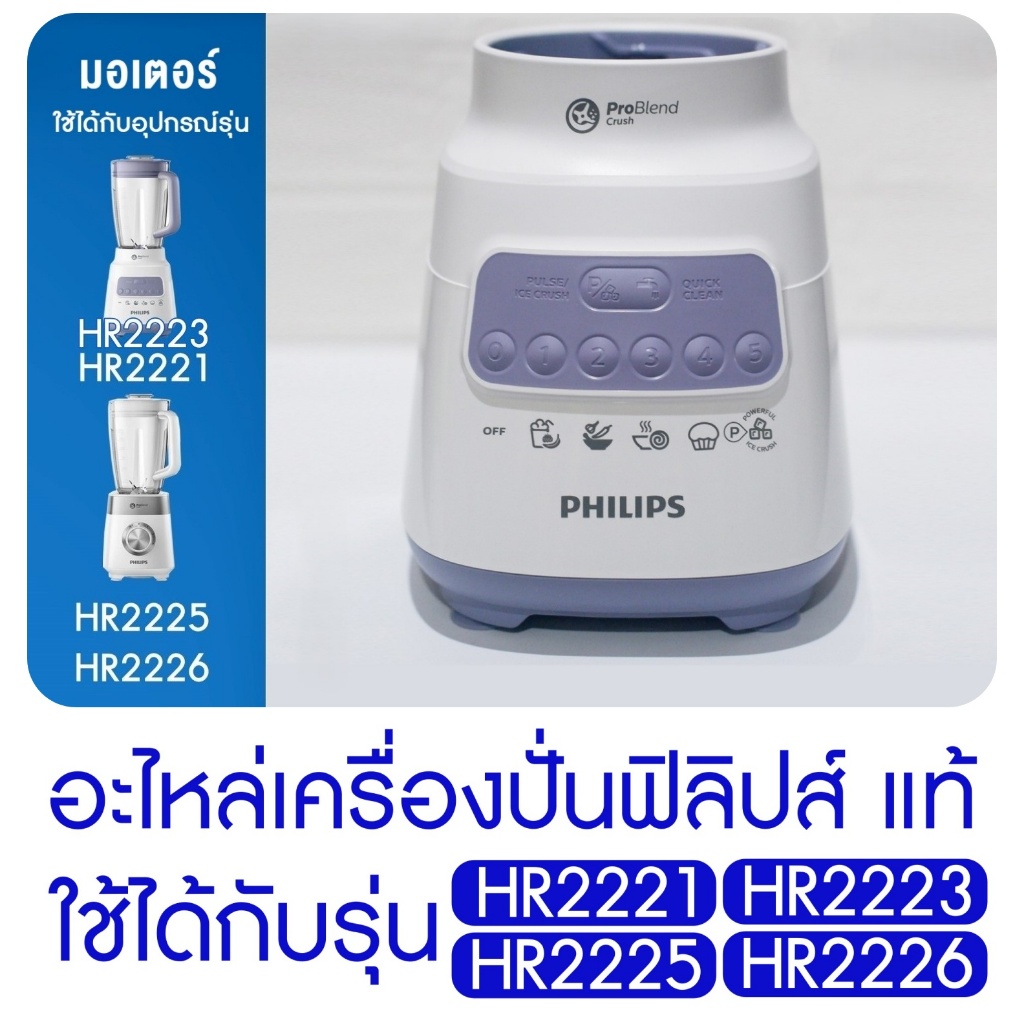 [อะไหล่แท้+พร้อมส่ง] Philips มอเตอร์ 700w เครื่องปั่นฟิลิปส์ HR2225 HR2221  H2226 HR-2221 HR-2225 HR