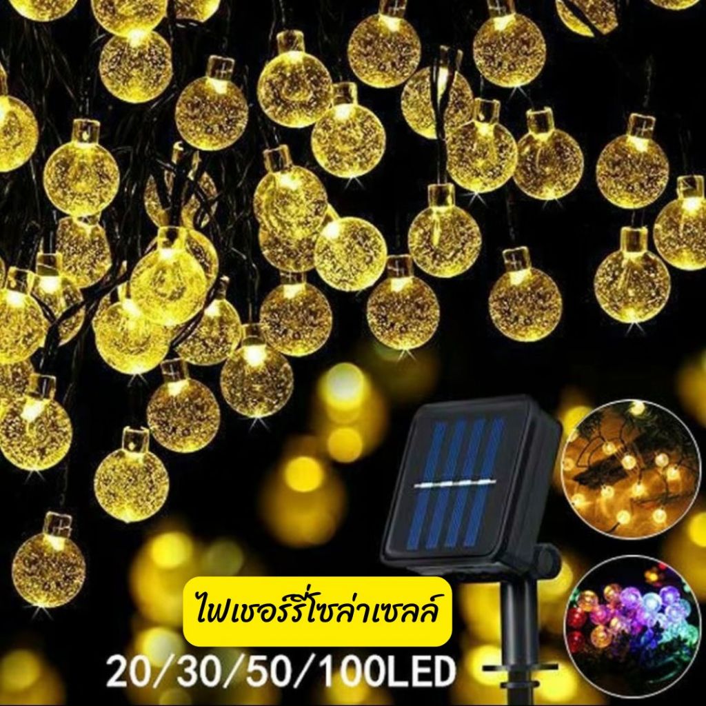 ไฟเชอร์รี่โซล่าเซลล์ LED กระพริบประดับตกแต่งเทศกาลต่างๆ แต่งสวนกลางแจ้ง พลังงานแสงอาทิตย์ กันน้ำทนแดดทนฝน