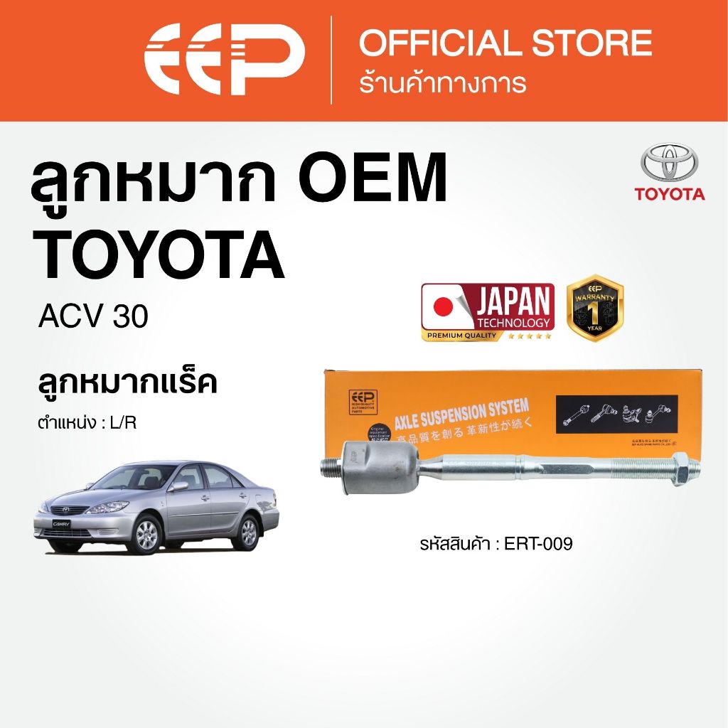 ลูกหมากแบรนด์EEP ACV 30