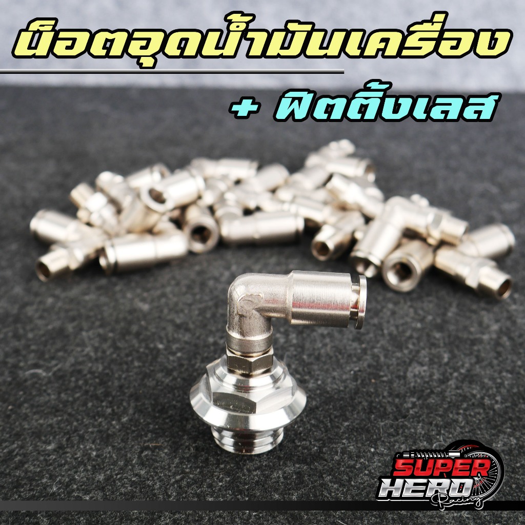 SUPER HERO ชุดน๊อตอุดน้ำมันเครื่อง ระบายไอ พร้อมหัวฟิตติ้ง งอ90 งานสแตนเลส ทนแรงดัน ทนร้อน ระบายความร้อนอย่างดี