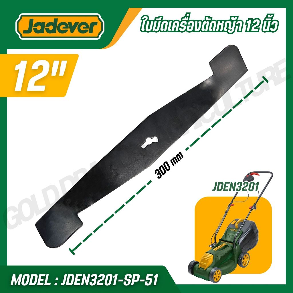 JADEVER ใบมีดตัดหญ้า 12 นิ้ว เครื่องตัดหญ้า JDEN3201 แข็งแรงทนทาน รุ่น JDEN3201-SP-51