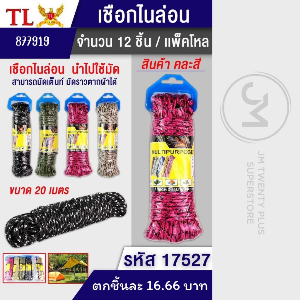 เชือกไนลอน TL 17527 ยาว 20 เมตร คละสี ทนทาน ยกโหลแพ็ค 12 ชิ้น คุณภาพดี ใช้งานได้หลากหลายประเภท