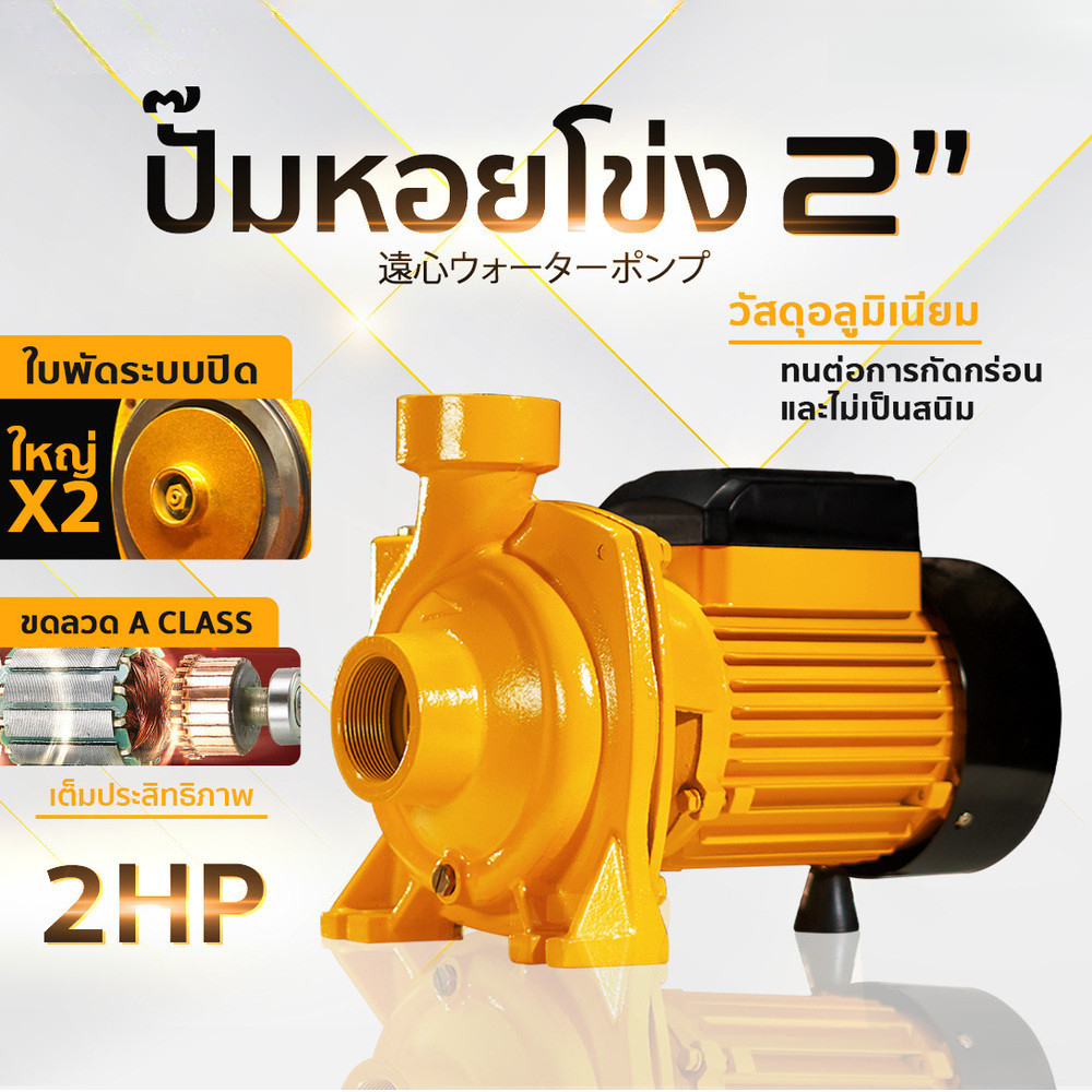ปั๊มน้ำไฟฟ้า ปั๊มหอยโข่ง ปั๊มน้ำ 2 นิ้ว 2 แรงม้า (220V) ขดลวดทองแดงแท้ 100% ใบพัดทองเหลือง มี	