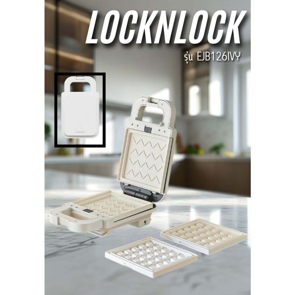 LOCKNLOCK เครื่องทำแซนด์วิช LOCKNLOCK EJB126IVY สีครีม