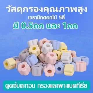500g/1kg เซรามิกริงค์ ดอกไม้5สี วัสดุกรองตู้ปลา คุณภาพสูง filter พร้อมถุงตาข่าย (พร้อมใช้งาน)
