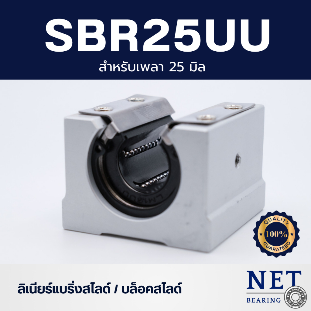 Linear Bearing Block No. SBR25UU ลิเนียร์แบริ่งสไลด์ บล็อคสไลด์