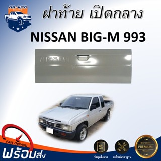 👍Mr.Auto ฝาท้าย เปิดกลาง นิสสัน บิ๊กเอ็ม 993 ฝาท้าย ฝาปิดท้า…