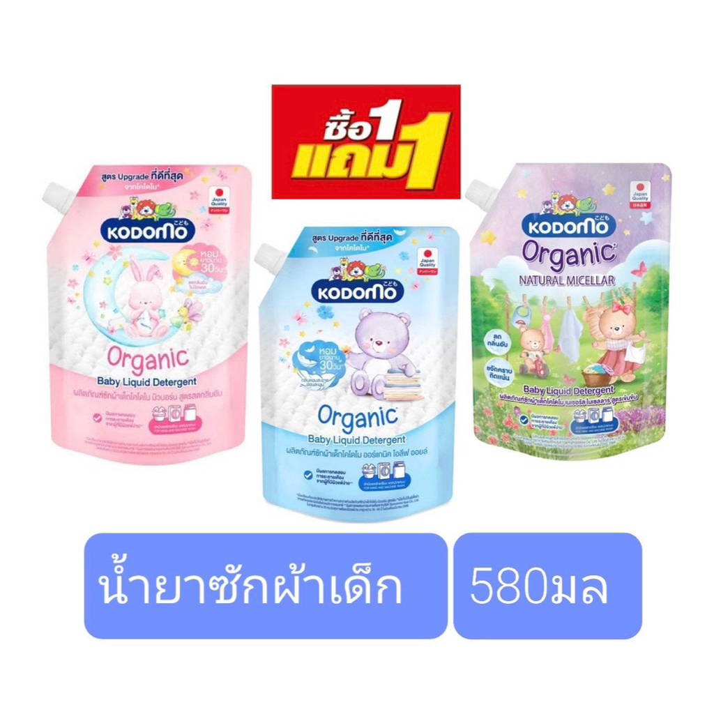 1แถม1!! Kodomo น้ำยาซักผ้าเด็ก โคโดโม ออร์แกนิค โอลีฟ ออยล์ 580 มล. แพ็ค 2 ถุง