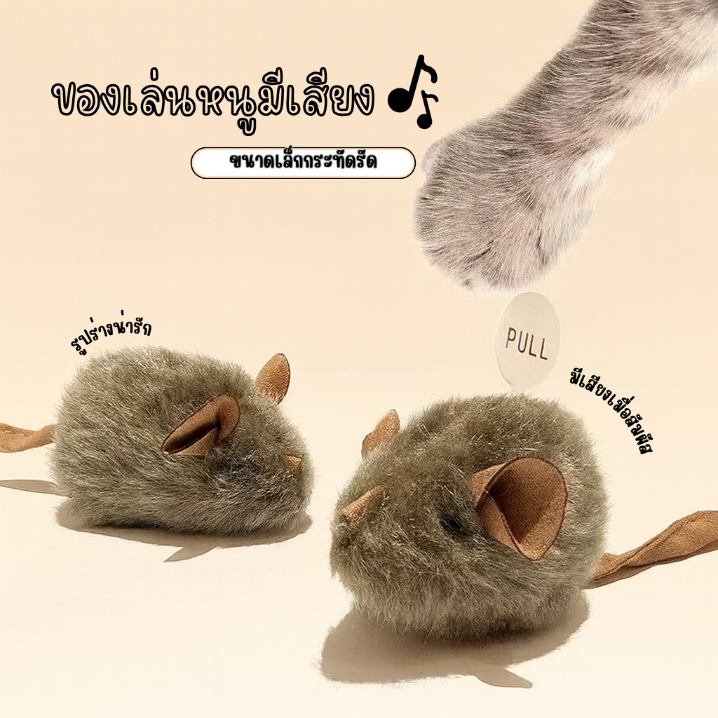 ของเล่นแมว ตุ๊กตาหนูมีเสียง ตุ๊กตาแมวกันกัด วัสดุคุณภาพดี ปลอดภัยต่อสัตว์เลี้ยง