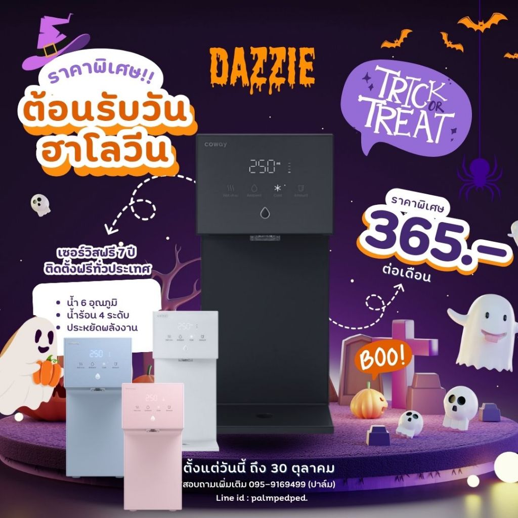 ❤️‍🔥Coway รุ่น Dazzie ลด50% 7เดือน จ่าย 365.-ต่อเดือน เซอร์วิสฟรี 7 ปี และ 5 ปี ติดตั้งฟรีทั่วประเทศ