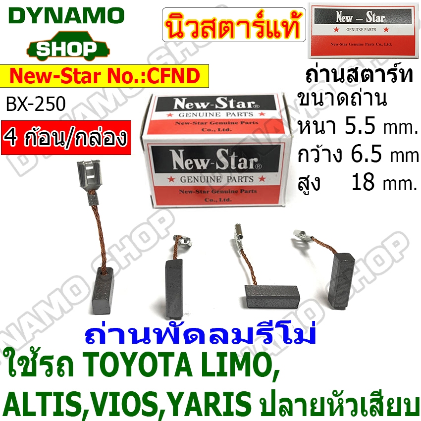 ถ่านไดสตาร์ท ถ่านพัดลม ไดNIPPONDENSO ใช้รถ  TOYOTA LIMO,ALTIS ยี่ห้อนิวสตาร์ (BX-250)