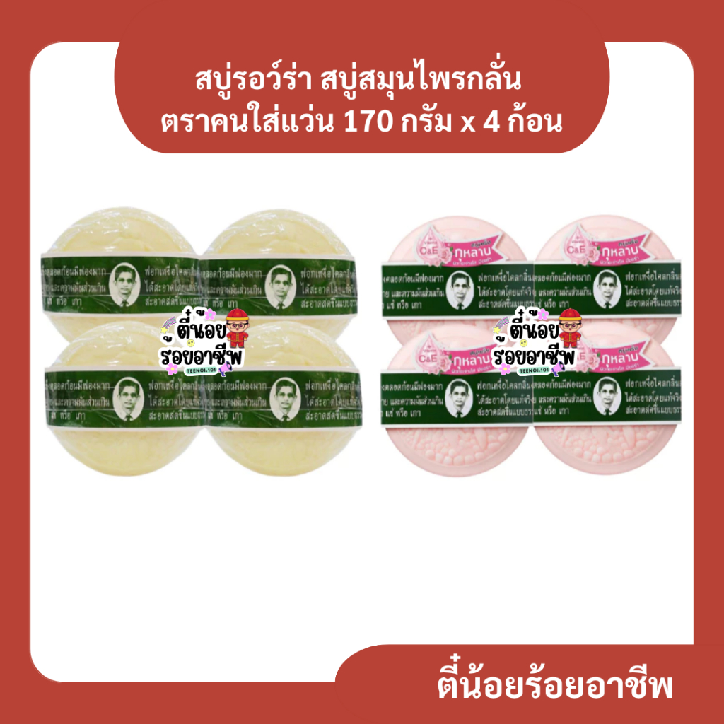 ( 4 ก้อน ) สบู่รอว์ร่า สบู่สมุนไพรกลั่น ดั้งเดิม เซรั่มกุหลาบ ตราคนใส่แว่น 170 กรัม x 4 ก้อน