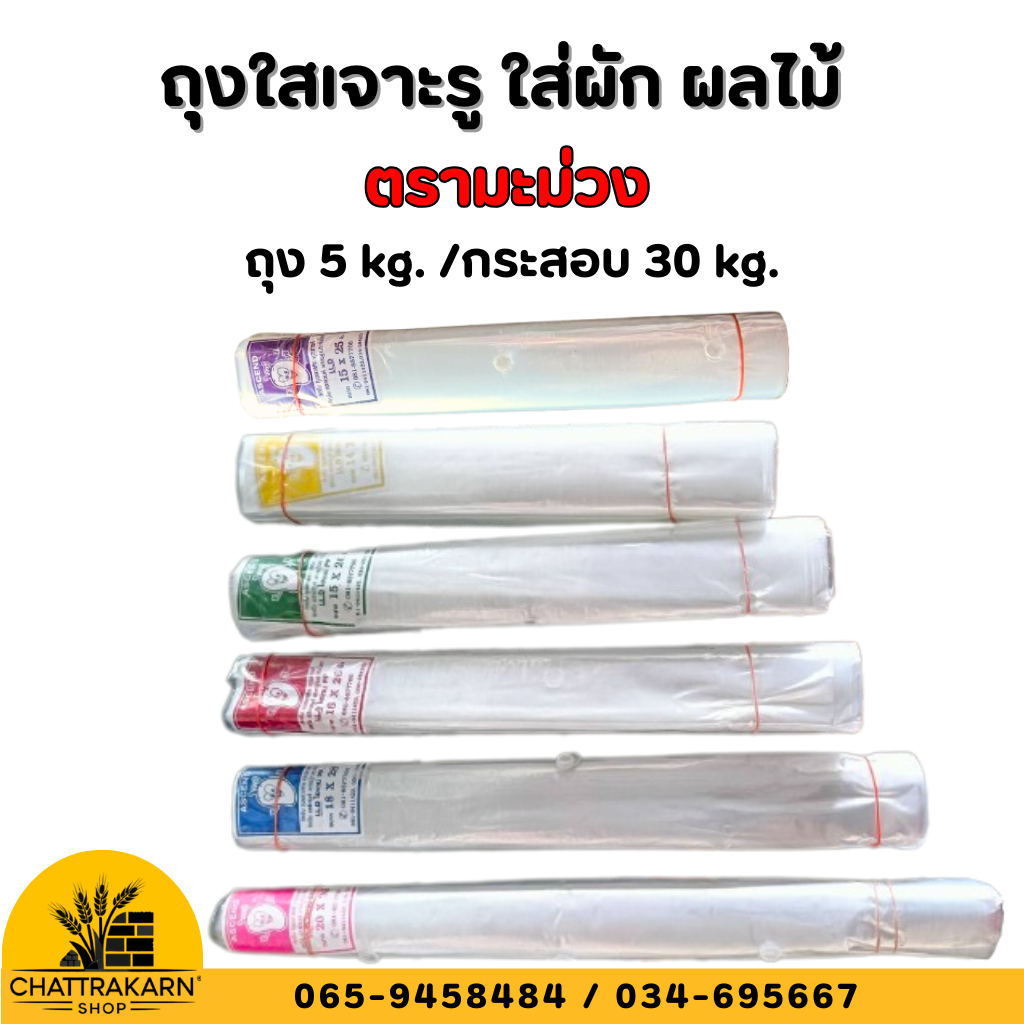 ถุงใสเจาะรู ถุงใส ใส่ผักผลไม้ 5 โลกรัม สินค้าคุณภาพเกรดA มีรูสำหรับสินค้าที่ต้องระบายไอน้ำ ถุง