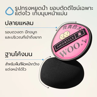 Amortals Powder Puff พัฟยักษ์/ฟองน้ำแต่งหน้า 2 ชิ้น | รูปหยดน้ำ เก็บมุมหน้าแม่น กล่องพกพา ไม่กินรองพื้น