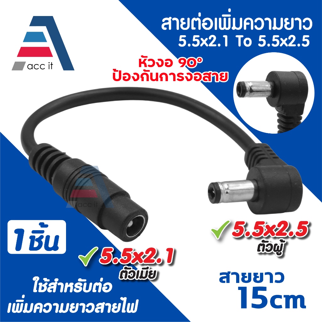 สายต่อเพิ่มความยาวไฟ DC ขนาด 5.5x2.1 (ตัวเมีย) To 5.5x2.5 (ตัวผู้) หัวงอ 90° ความยาว 15cm (1ชิ้น)