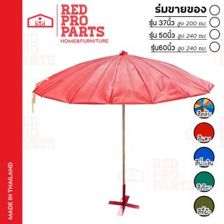 RedProParts ร่มแม่ค้า รุ่นผ้าหน้าเดียว ผ้าคูนิล่อน ป้องกันน้ำได้ 100% ร่มขายของ ตลาดนัด