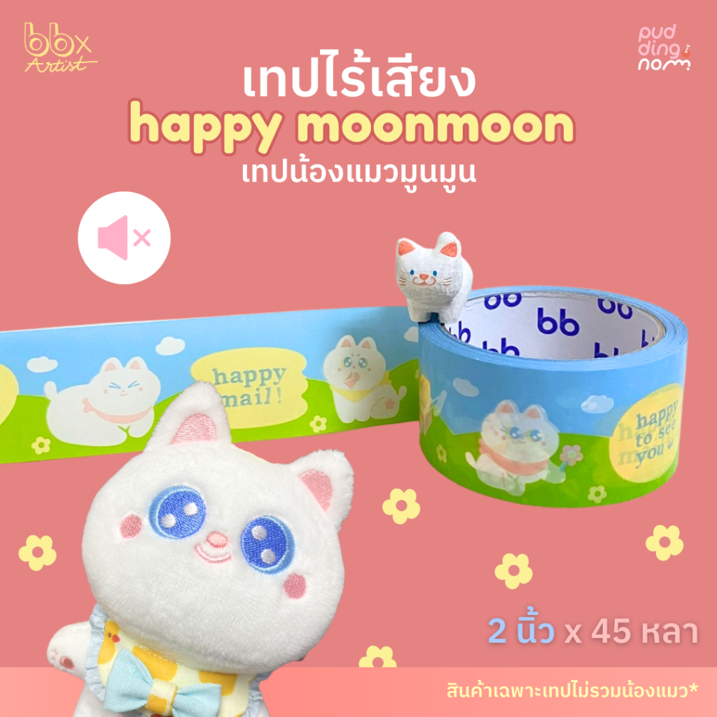 เทปไร้เสียง Happy Moon Moon🌞🌈(ม้วน)2 นิ้ว 45 หลา น้องแมว มูน มูน🐱 no noise tape เทปกาว