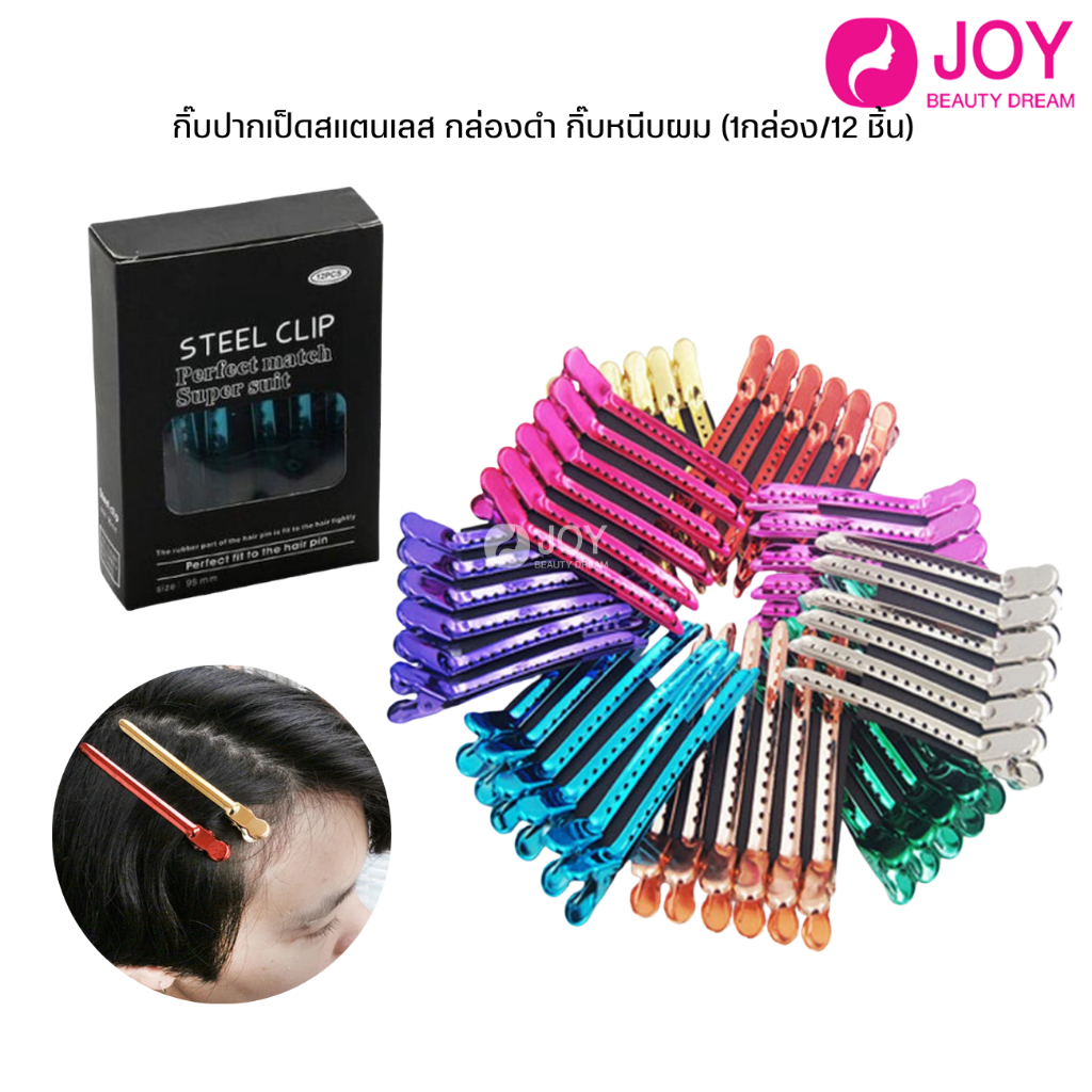(พร้อมส่ง) กิ๊บปากเป็ดสแตนสี อย่างดี ติดแน่น ไม่กินผม แพ็ค12 ชิ้น มีหลายสี