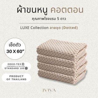 Jviva ผ้าขนหนูคอตตอน เช็ดตัว (30x60 นิ้ว) Cotton Towel - Lux…