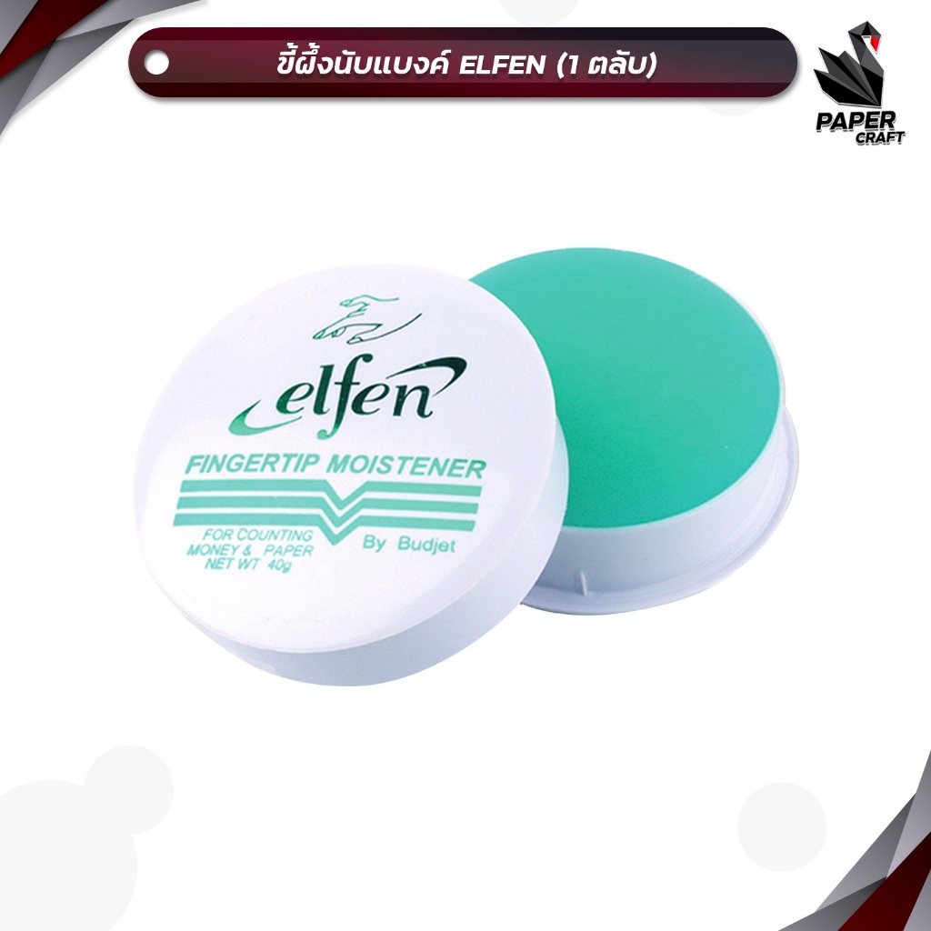 Elfen (เอลเฟ่น) ครีมนับแบงค์ ขี้ผึ้งนับแบงค์ ( 1 ตลับ )