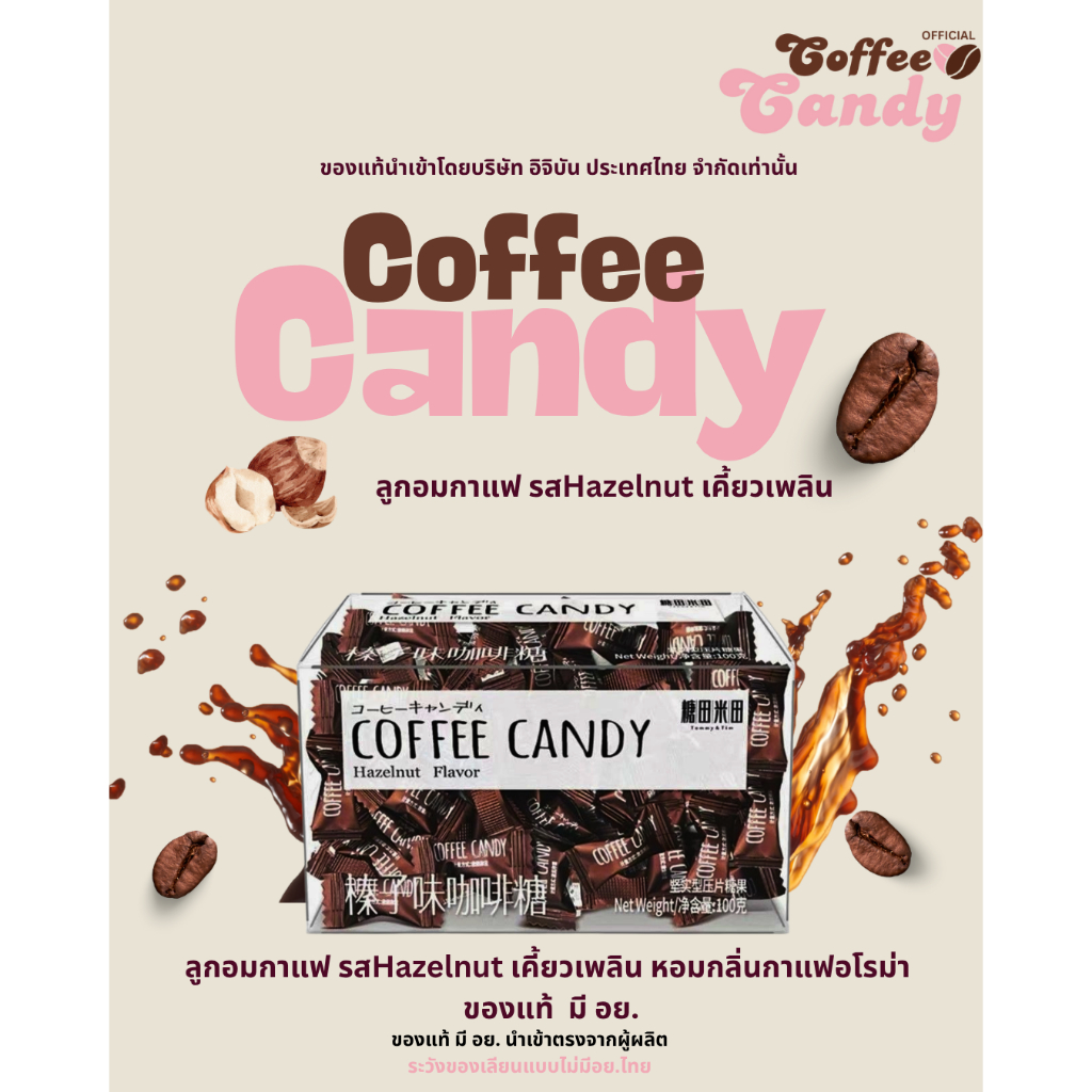 [เจ้าเดียวที่มี อย.] ลูกอมกาแฟ รสฮาเซลนัท Hazelnut flavored coffee candy หอมมัน…ละมุนทุกคำ (พร้อมส่งจากไทย)