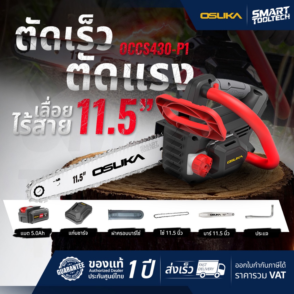 🔥รุ่นปี2025 แบต 5.0 Ah🔥 เลื่อยโซ่ไร้สาย 11.5 นิ้ว OSUKA OCCS430-P1 20V (BL มอเตอร์) เลื่อยยนต์