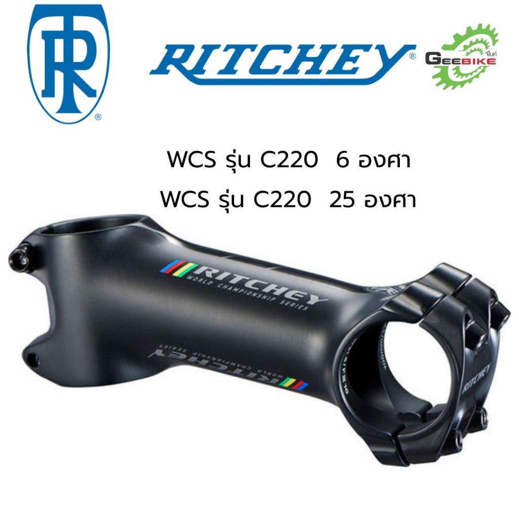 สเตม จักรยาน Ritchey รุ่น WCS C220 องศา 6 และ 25  ยาว 90 100 110mm แท้ศูนย์ไทย