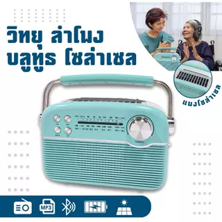 วิทยุโซล่าเซลล์ ลำโพงโซล่าเซลล์ บลูทูธ FM AM Mp3 bluetooth Concert S11 ถ่านชาร์ทในตัว พร้อมสายไฟ
