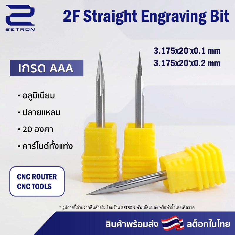 Engraving bits 2 ฟัน (2 คม) 3.175x0.1x20 องศา ดอกกัดอลูมิเนียม ดอกกัดพลาสติก (ราคาต่อ 1 ชิ้น)