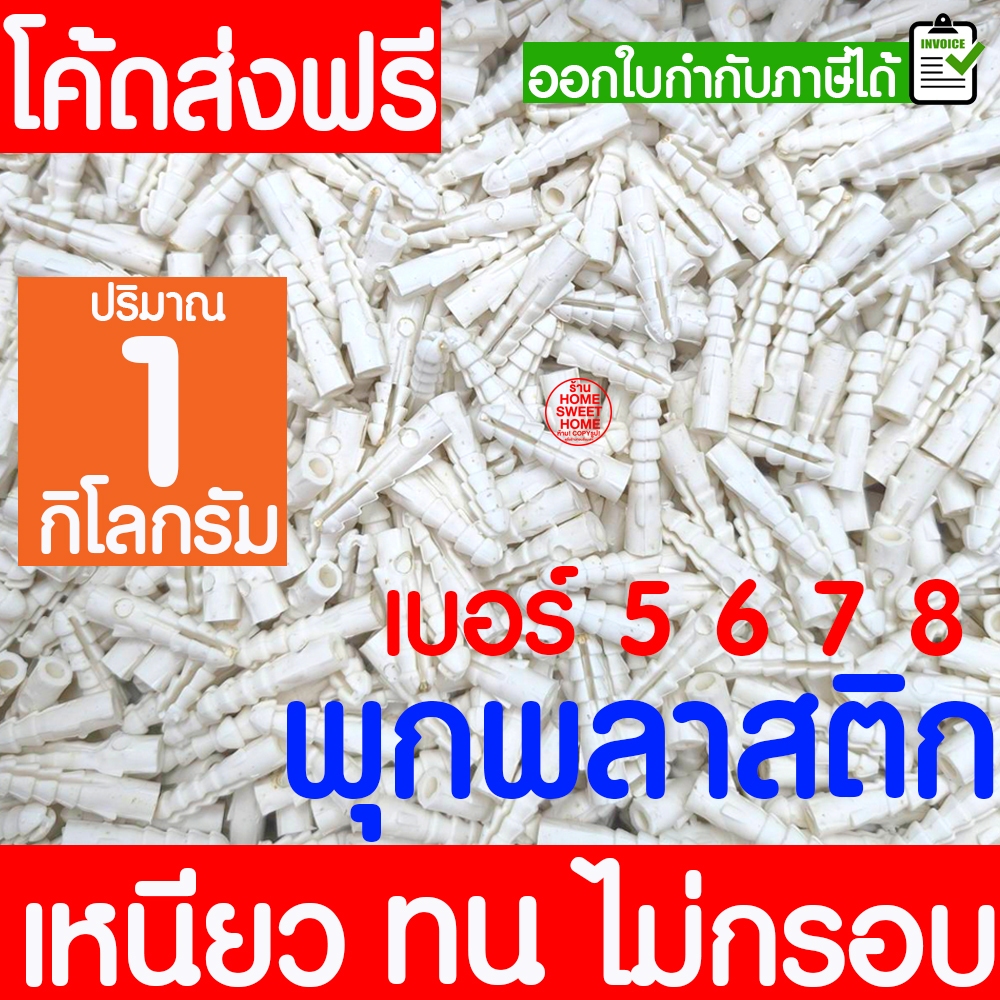 พุกพลาสติก พุกยึดติดผนัง (1 กิโลกรัม)  เบอร์ 5 / 6 / 7 / 8 พุ๊ก ปุ๊กพลาสติก พุกพลาสติก สกรู ยึดผนัง ติดผนัง Clearance
