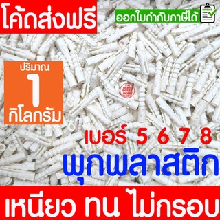 พุกพลาสติก พุกยึดติดผนัง (1 กิโลกรัม)  เบอร์ 5 / 6 / 7 / 8 พุ๊ก ปุ๊กพลาสติก พุกพลาสติก สกรู ยึดผนัง ติดผนัง Clearance