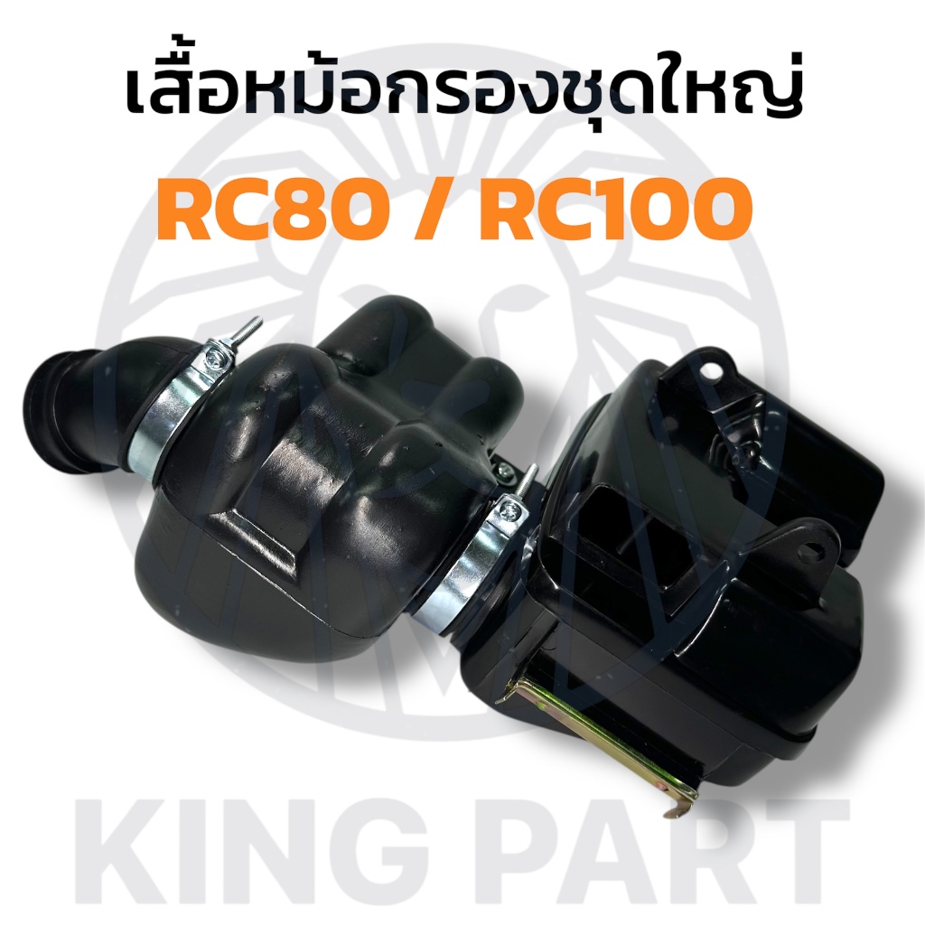 ส่งฟรี เสื้อหม้อกรอง RC80 RC100 ชุดหม้อกรอง อาซี SUZUKI RC80 R100 ชุดหม้อกรองอากาศ พร้อมไส้กรอง Air 