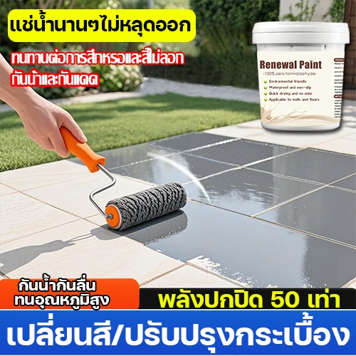 สีทาพื้นกระเบื้องห้องน้ำ สีทาพื้นผนังกระเบื้อง พื้นบ้าน กันซึม กันลื่น100ปีจะไม่จางหายไป สีที่สวยงามจะกลายเป็นภายใน1วินา