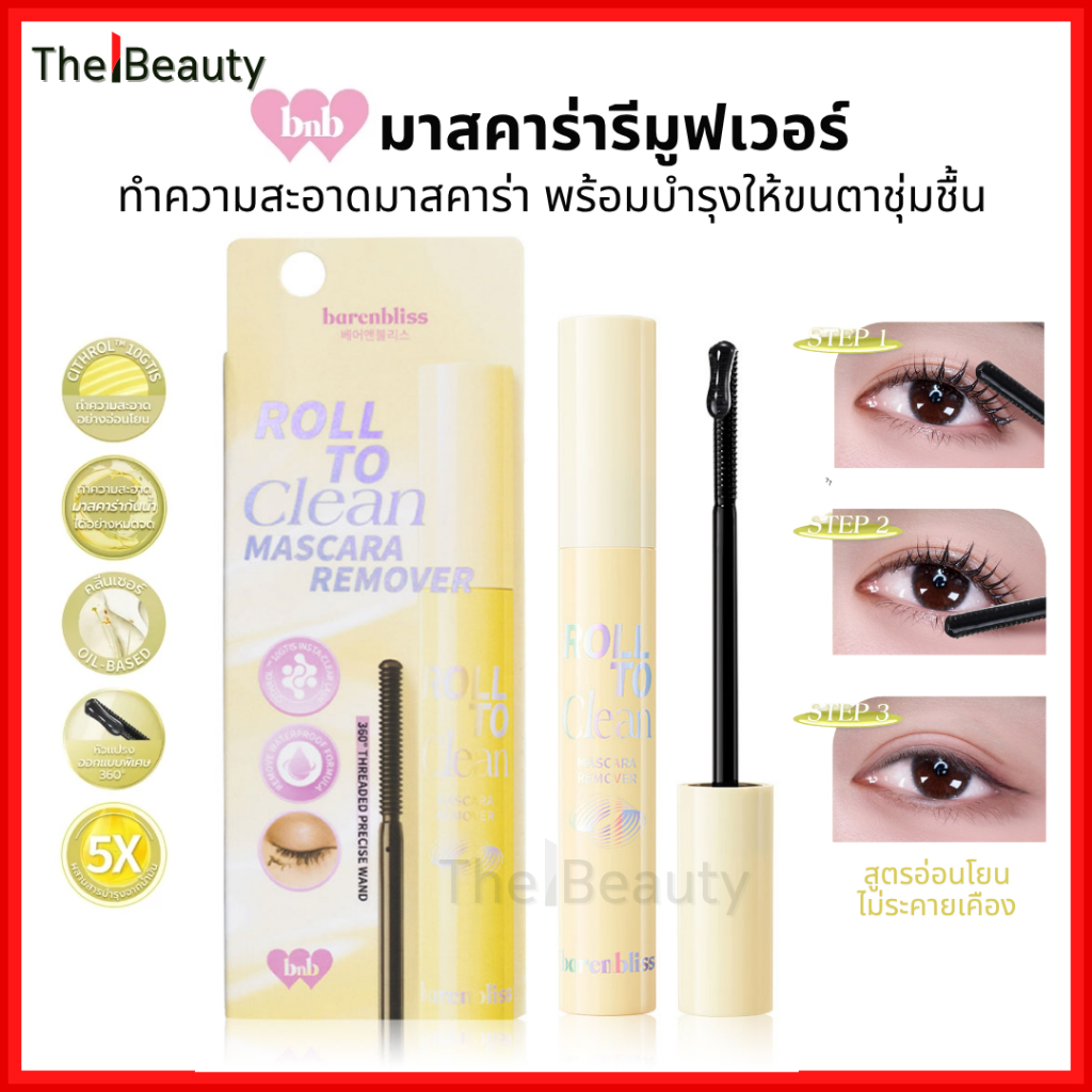 bnb barenbliss มาสคาร่ารีมูฟเวอร์ ที่ล้างมาสคาร่า Roll To Clean Mascara Remover คลีนเซอร์มาสคร่า 8g.
