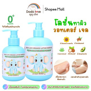 dodolove ออร์แกนิค โลชั่น วอทเตอร์ เจล บำรุงผิวเด็ก เนื้อเจล…