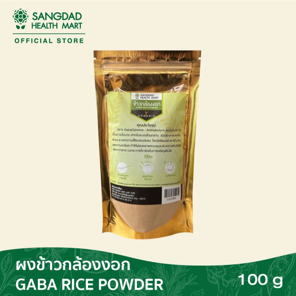 Sangdad Health Mart : ผงข้าวกล้องงอก (100 กรัม) By:ป้านิด|สินค้าดีจริง #สุขภาพดีมีไว้แบ่งปัน