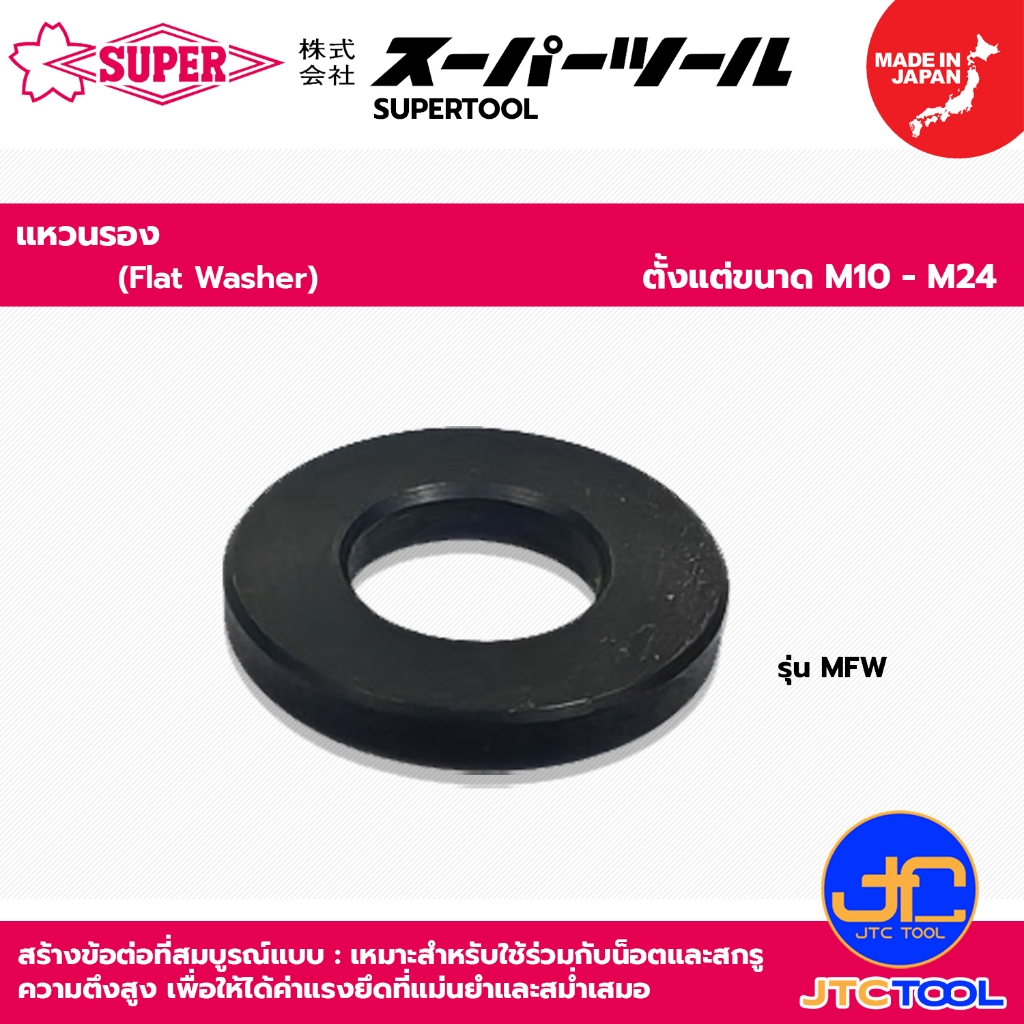 Supertool แหวนรอง ขนาด M10 - M 24 รุ่น MFW - Flat Washer Series MFW