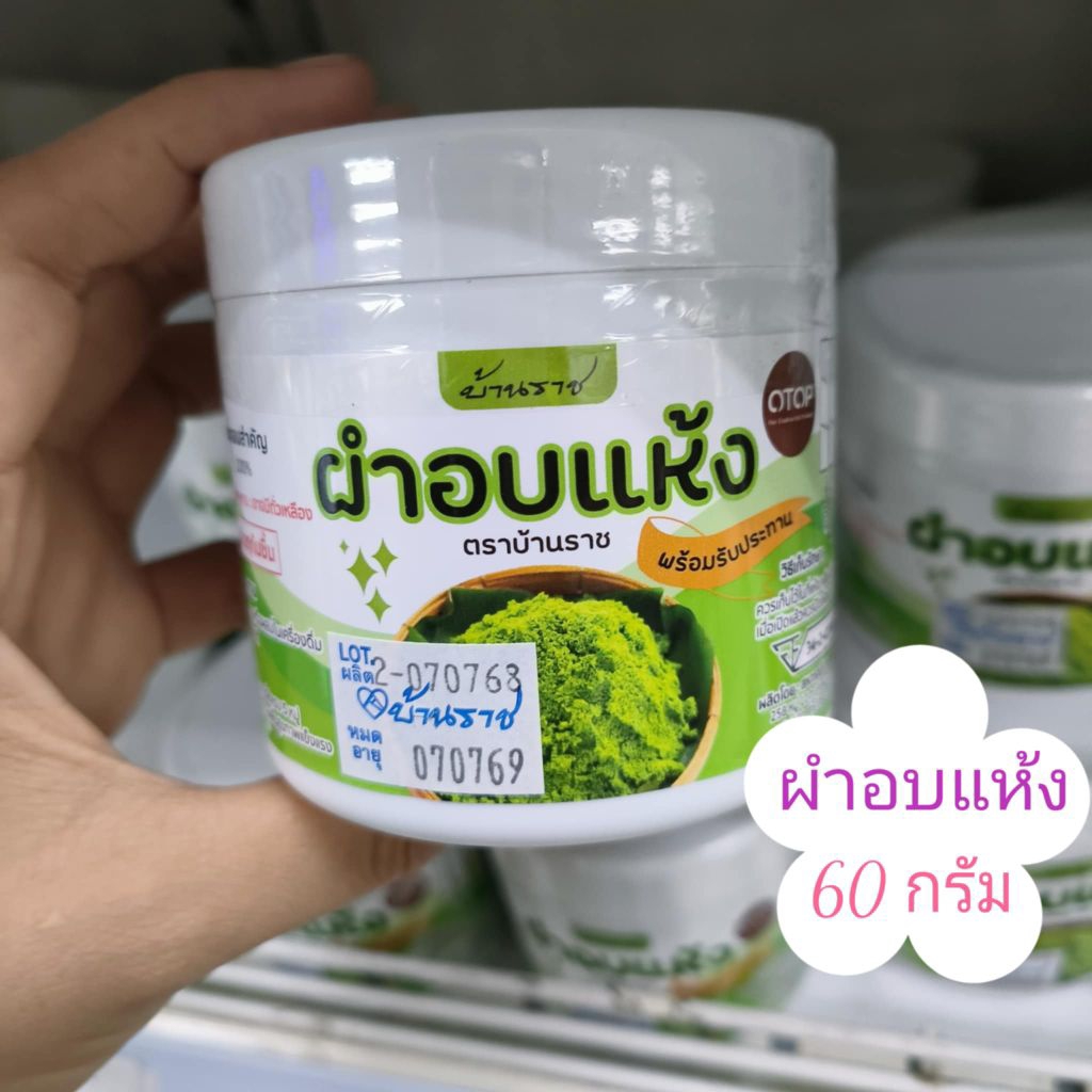 (1กระปุก/60กรัม)..ผำอบแห้ง/ตรา:บ้านราช🍀🍀
