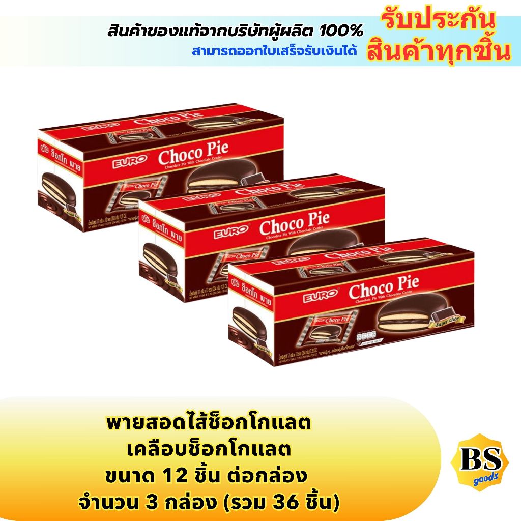 BSgoods(3x12ชิ้น) ยูโร่ พายสอดไส้ช็อกโกแลตเคลือบช็อกโกแลต euro chocolate pie with chocolate center /