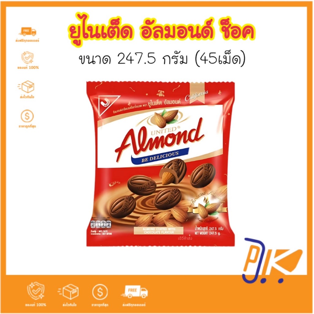 อัลมอนด์เต็มเม็ดเคลือบช็อกโกแลต United Almond 247.5 กรัม
