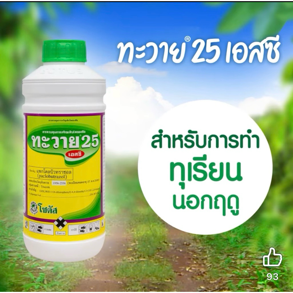 ทะวาย 25% sc (แพกโคลบิวทราซอล) 1ลิตร โซตัส ทำสาร ทุเรียน นอกฤดู