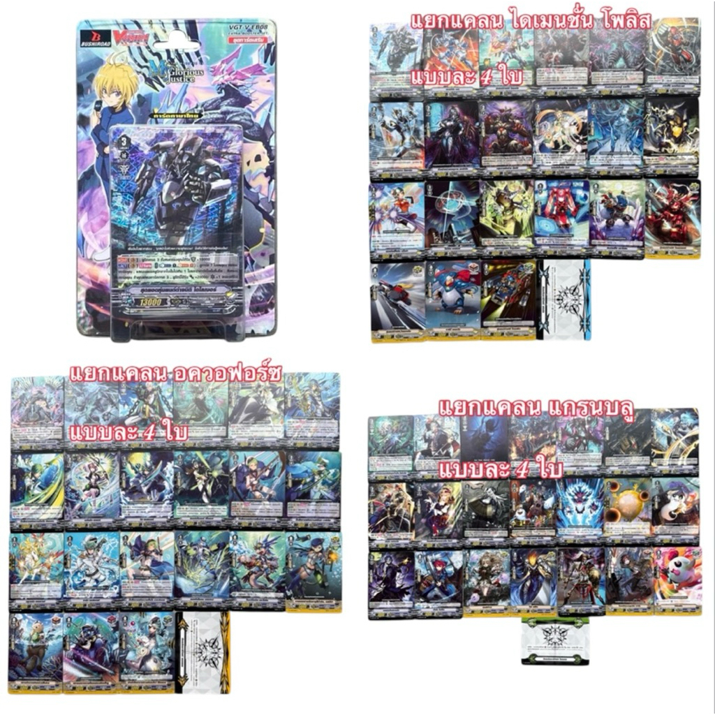 แวนการ์ด ชุดแยกแคลน : V-EB08 แกรนบลู / อควอฟอร์ซ / ไดเมนชั่น โพลิส